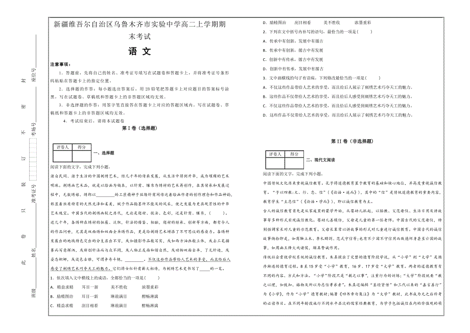 百校精品---新疆维吾尔自治区乌鲁木齐市实验中学高二上学期期末语文---精校解析打印Word版_第1页