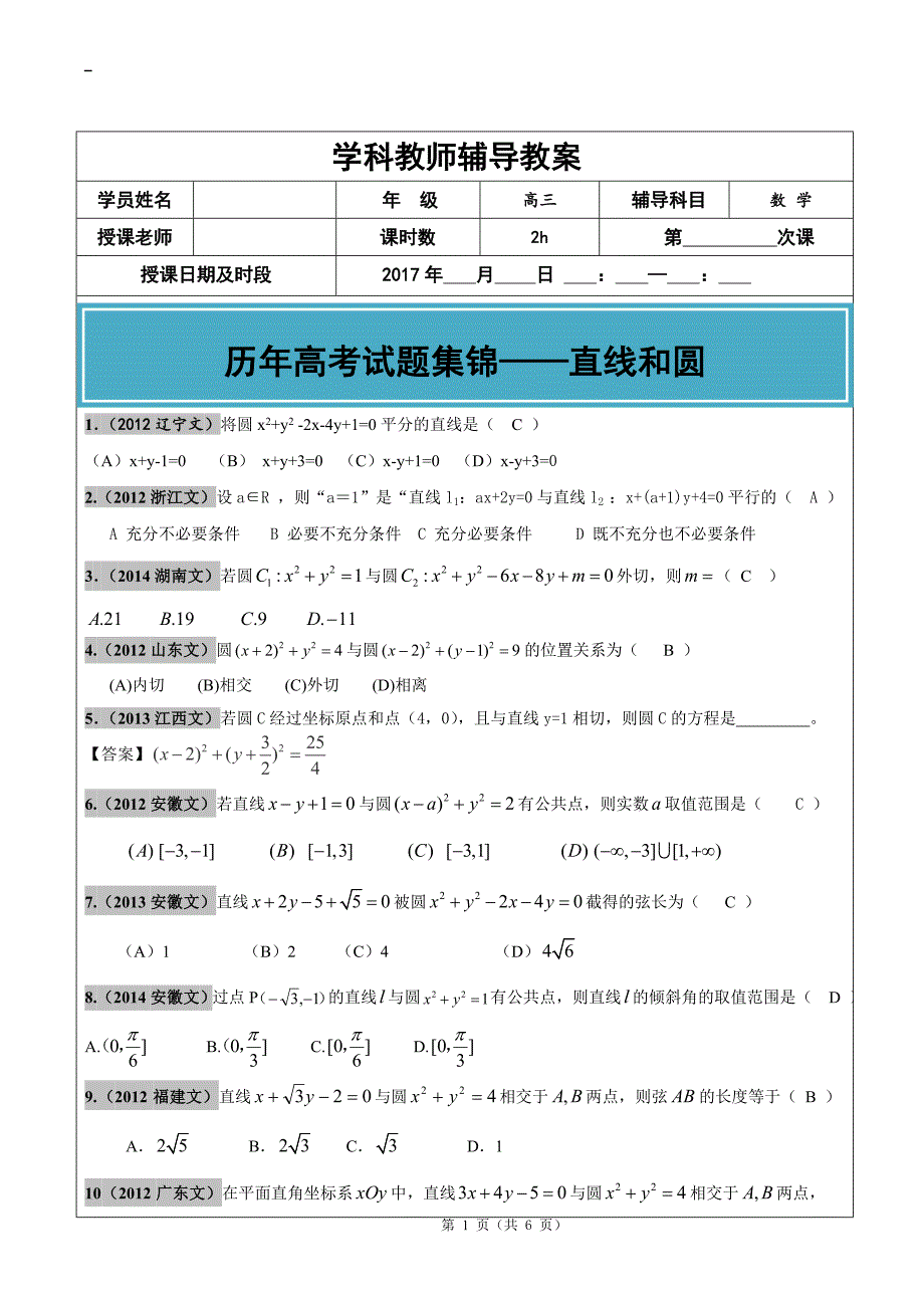 2012-2017年高考文科数学真题汇编：直线和圆老师版_第1页