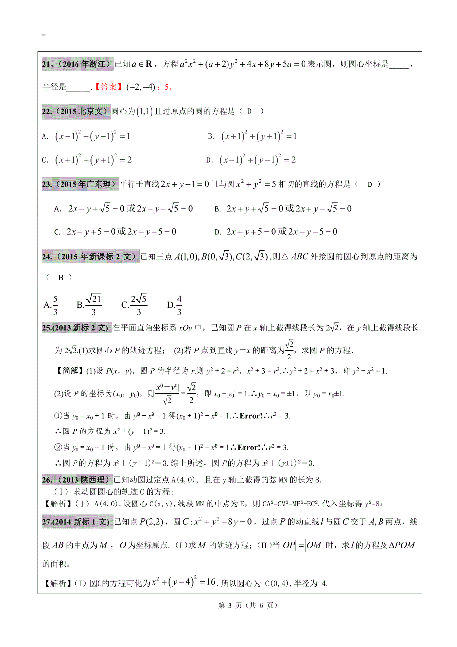 2012-2017年高考文科数学真题汇编：直线和圆老师版_第3页