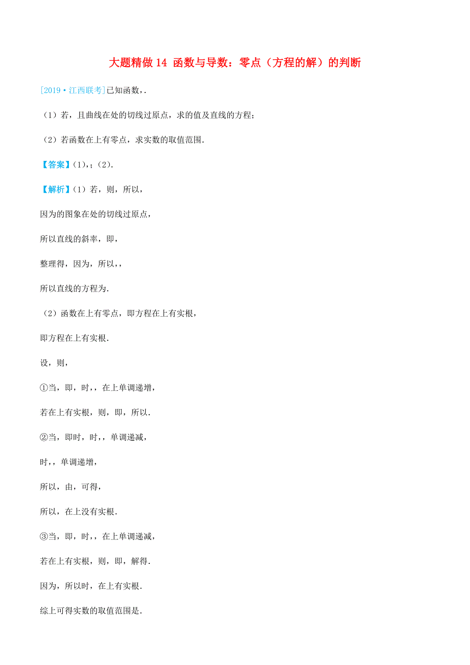 2019高考数学三轮冲刺大题提分大题精做14函数与导数：零点方程的解的判断理含答案_第1页