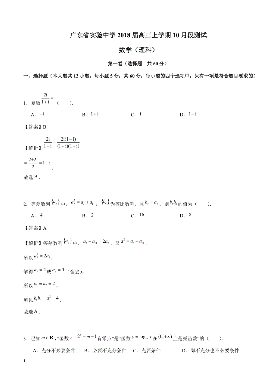 广东省广州市实验中学2018届高三10月联考数学（理）试题含答案解析_第1页