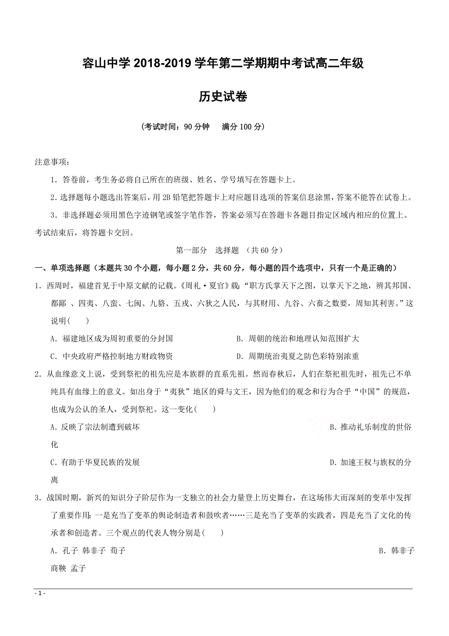 广东省佛山市顺德区2018-2019学年高二下学期期中考试历史试题附答案_第1页