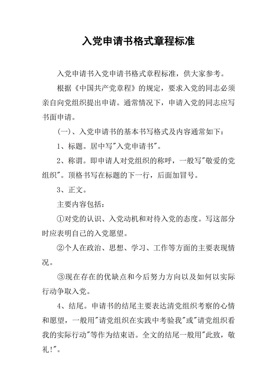 入党申请书格式章程标准_第1页