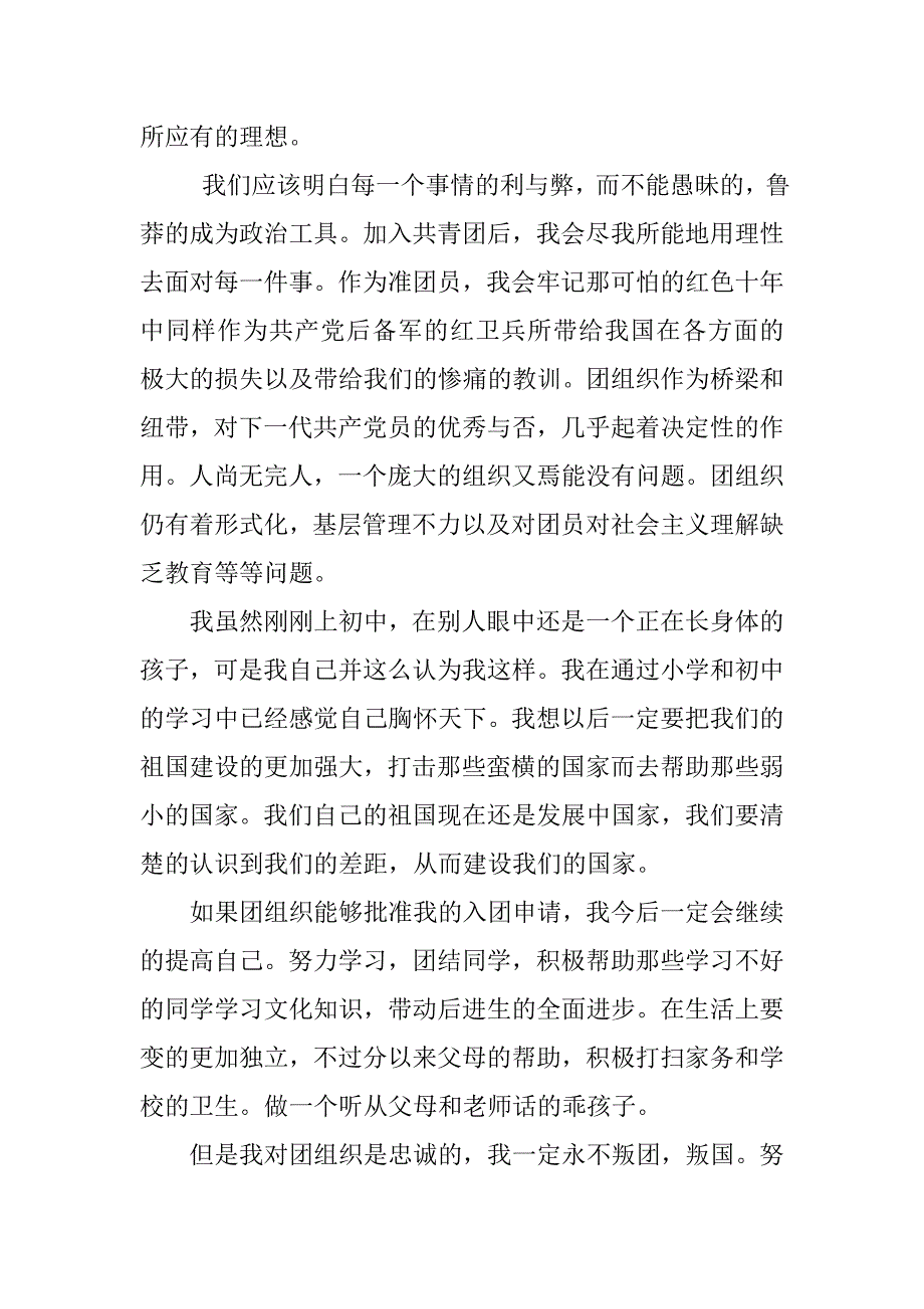 优秀初中生入团申请书600字_第2页