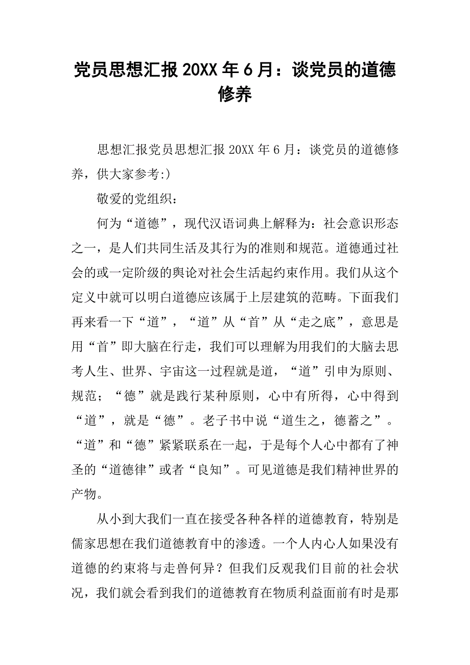 党员思想汇报20xx年6月：谈党员的道德修养_第1页