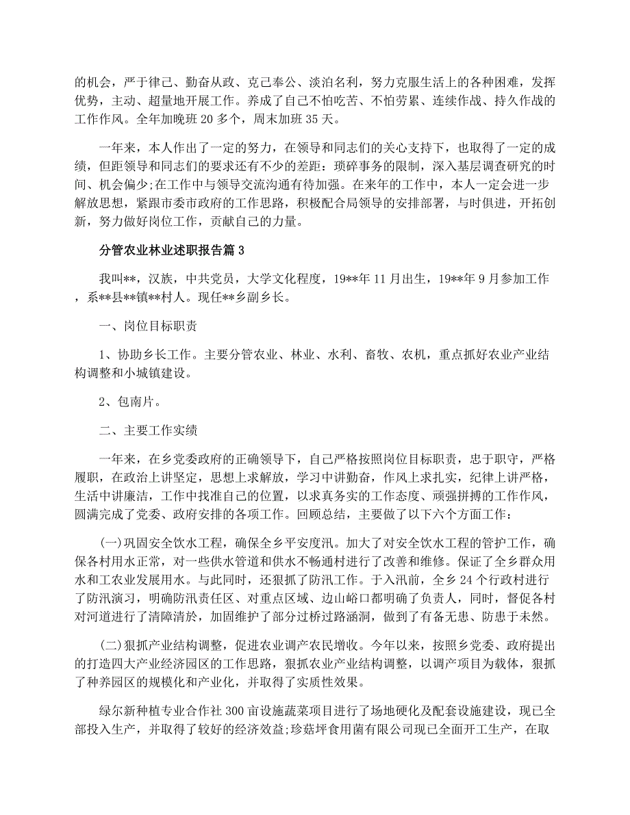 分管农业林业县、乡长述职报告_第4页