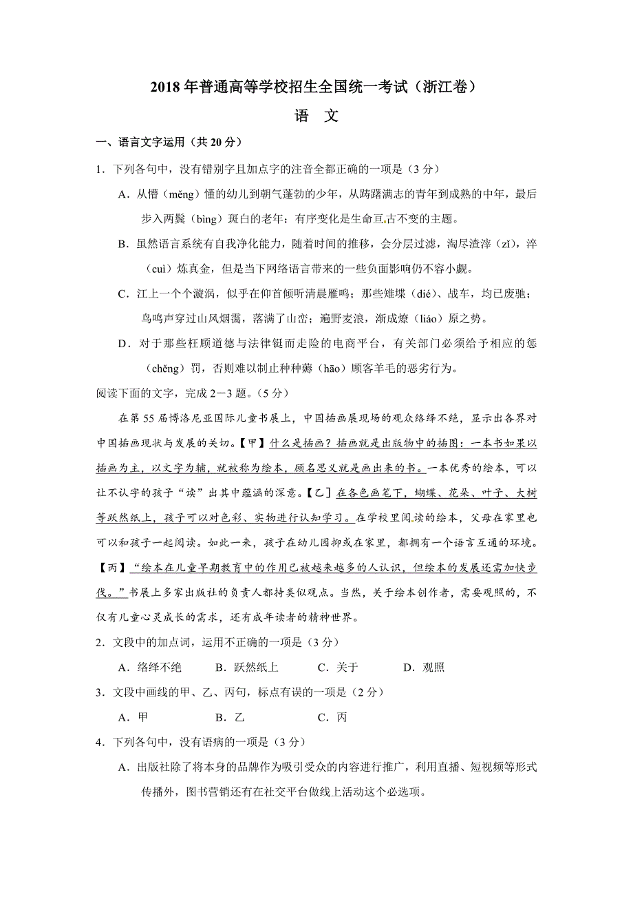2018浙江语文高考真题_第1页