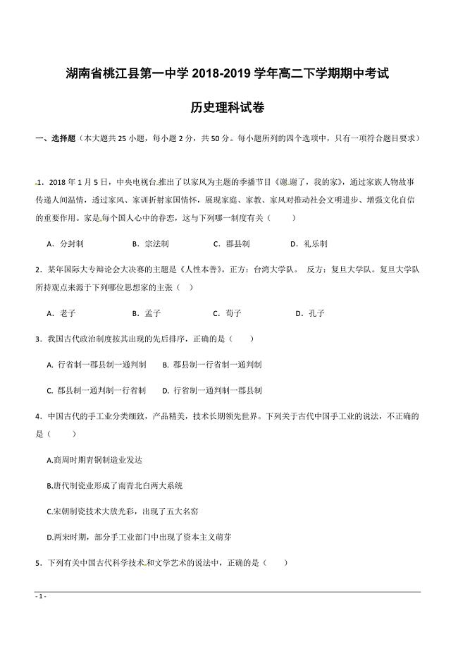 湖南省桃江县第一中学2018-2019学年高二下学期期中考试历史（理）试题附答案