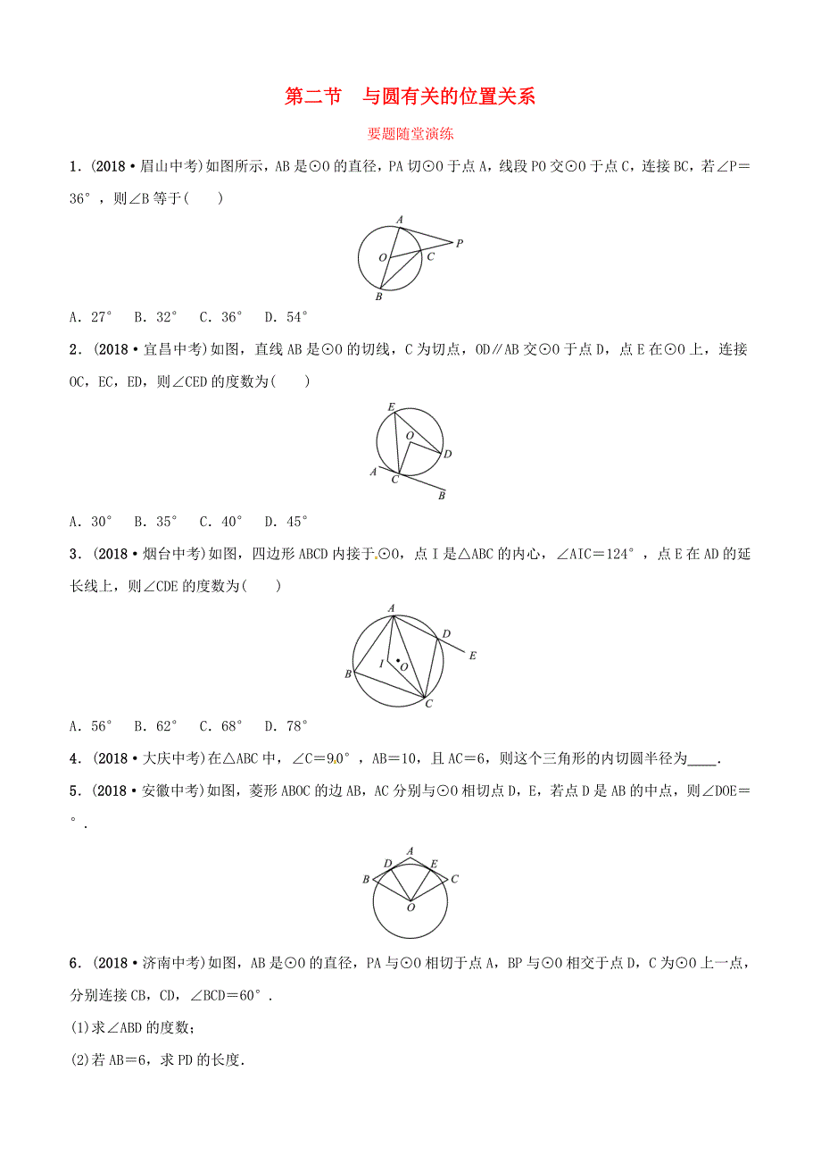 潍坊专版2019中考数学复习第1部分第六章圆第二节与圆有关的位置关系要题随堂演练含答案_第1页