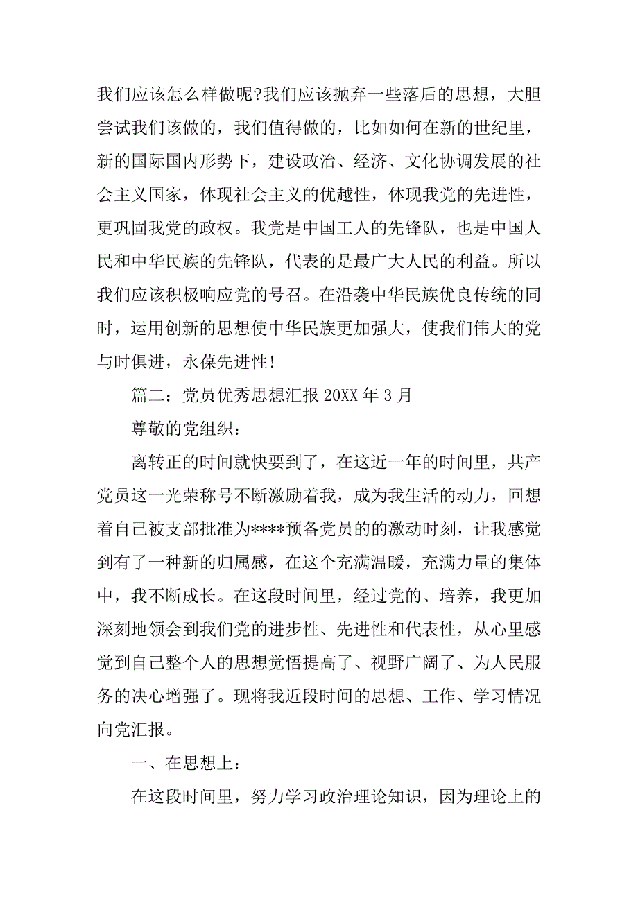 党员思想汇报20xx年3月_第2页