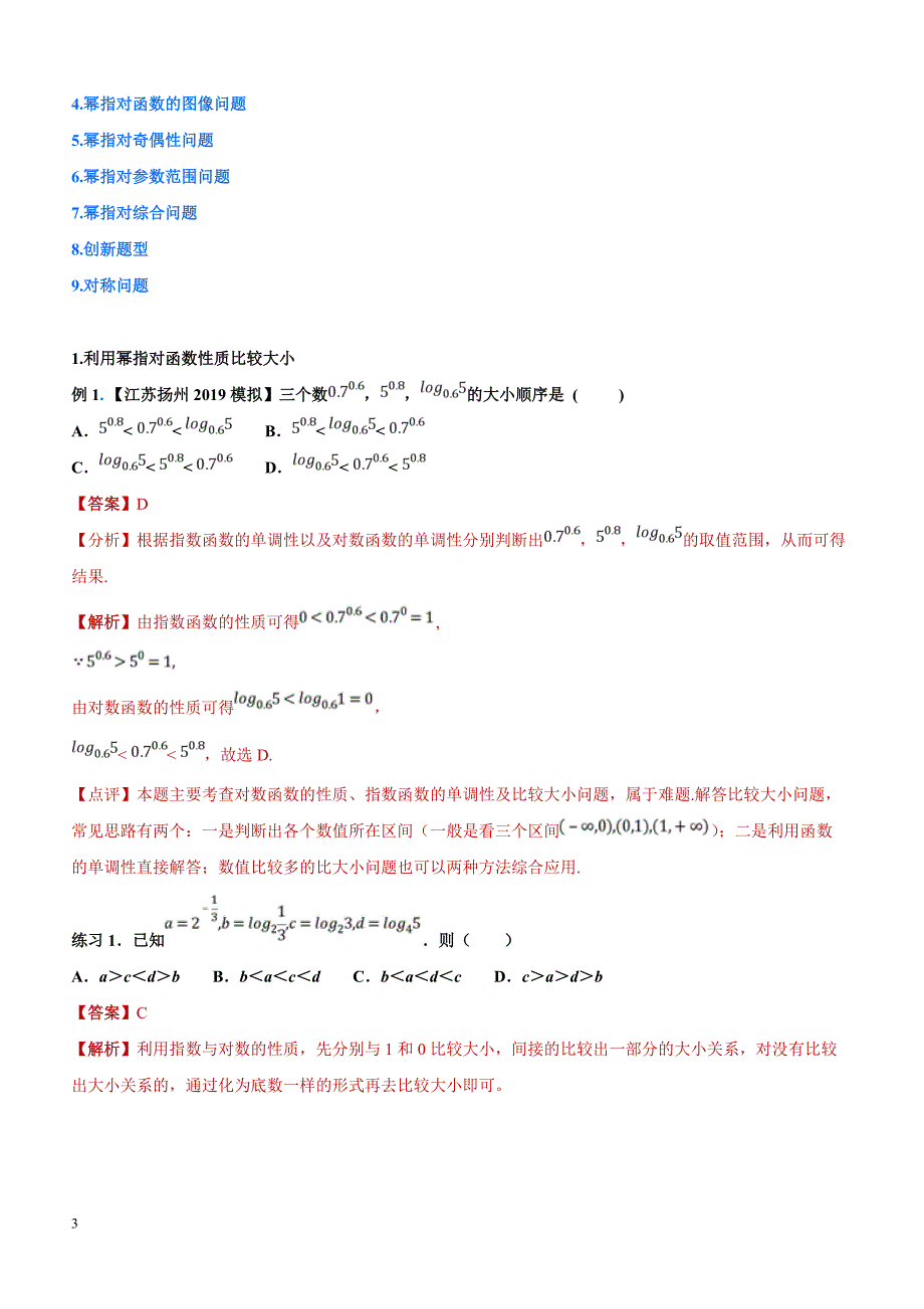 高考数学命题热点名师解密专题：幂指对函数性质活用（理）含答案解析_第3页