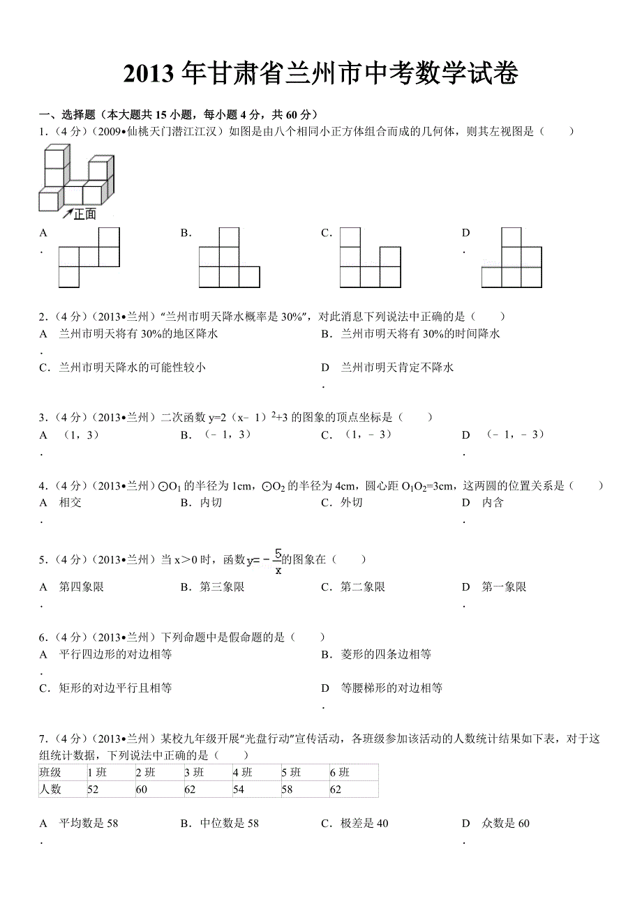 2013年甘肃省兰州市中考数学试卷及解析_第1页