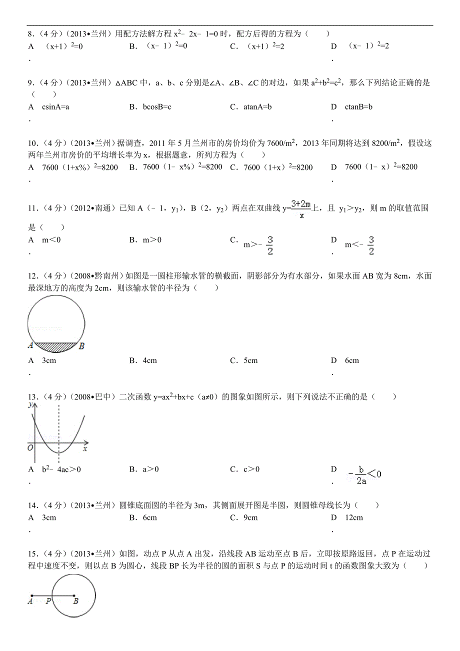 2013年甘肃省兰州市中考数学试卷及解析_第2页