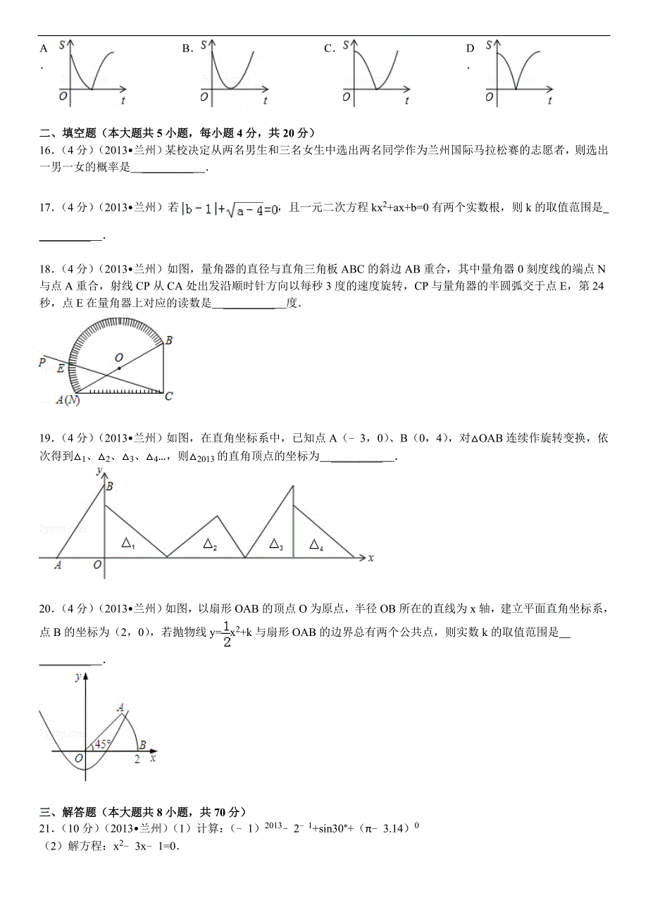 2013年甘肃省兰州市中考数学试卷及解析_第3页