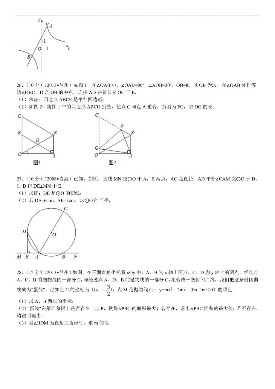 2013年甘肃省兰州市中考数学试卷及解析_第5页