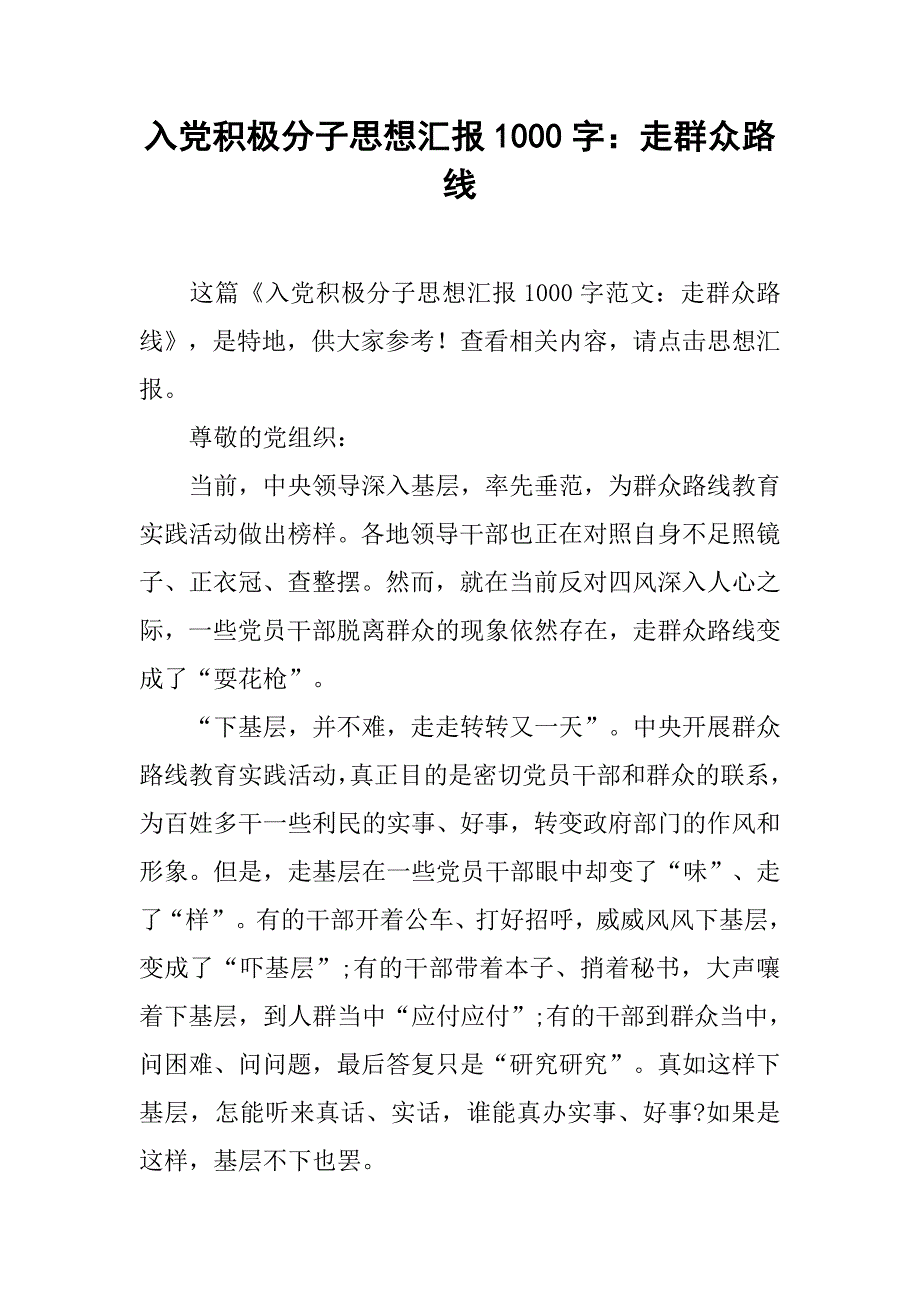 入党积极分子思想汇报1000字：走群众路线_第1页