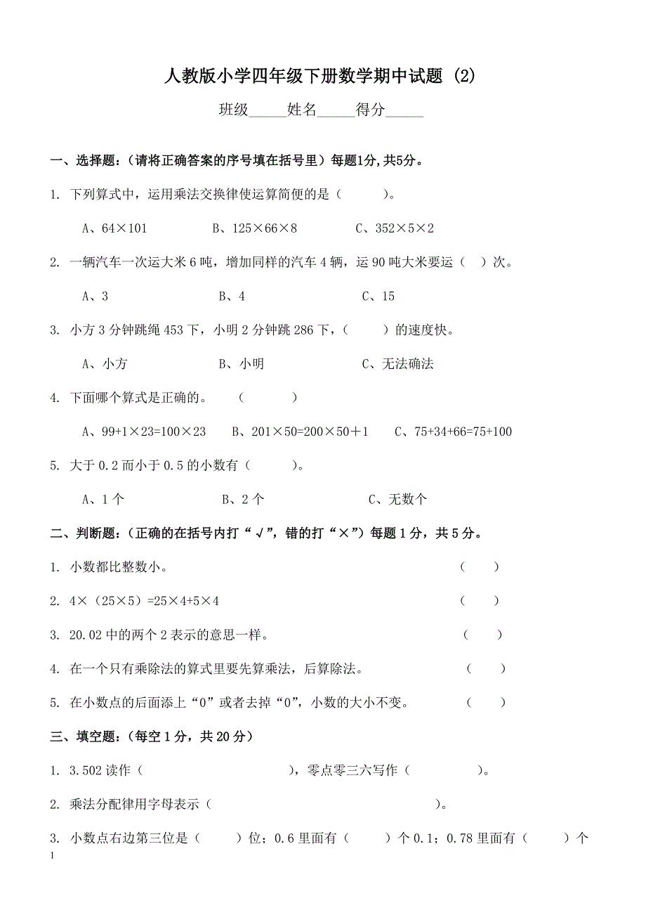 人教版四年级数学下册期中测试卷   (2)_第1页