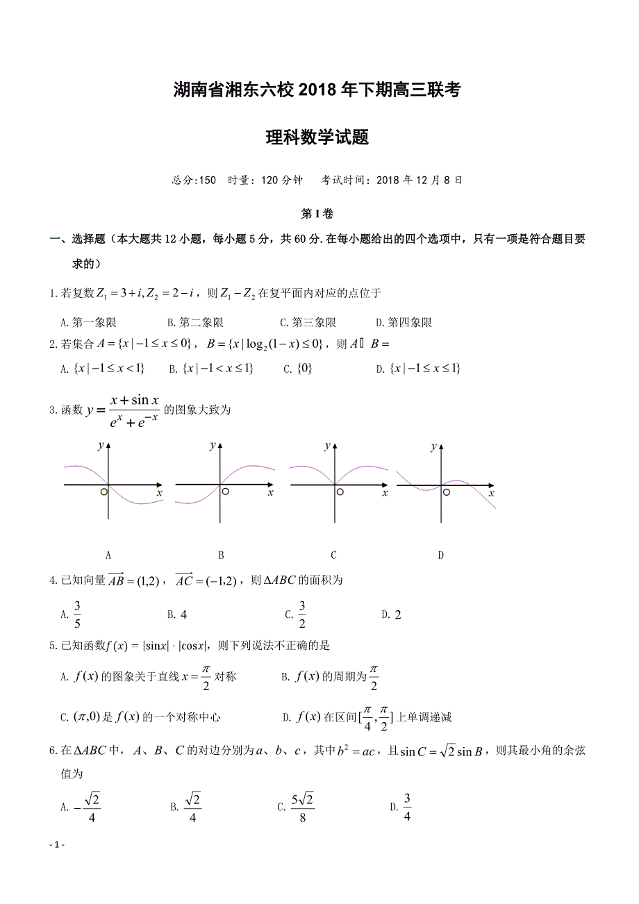 湖南省湘东六校2019届高三12月联考（数学理）含答案_第1页