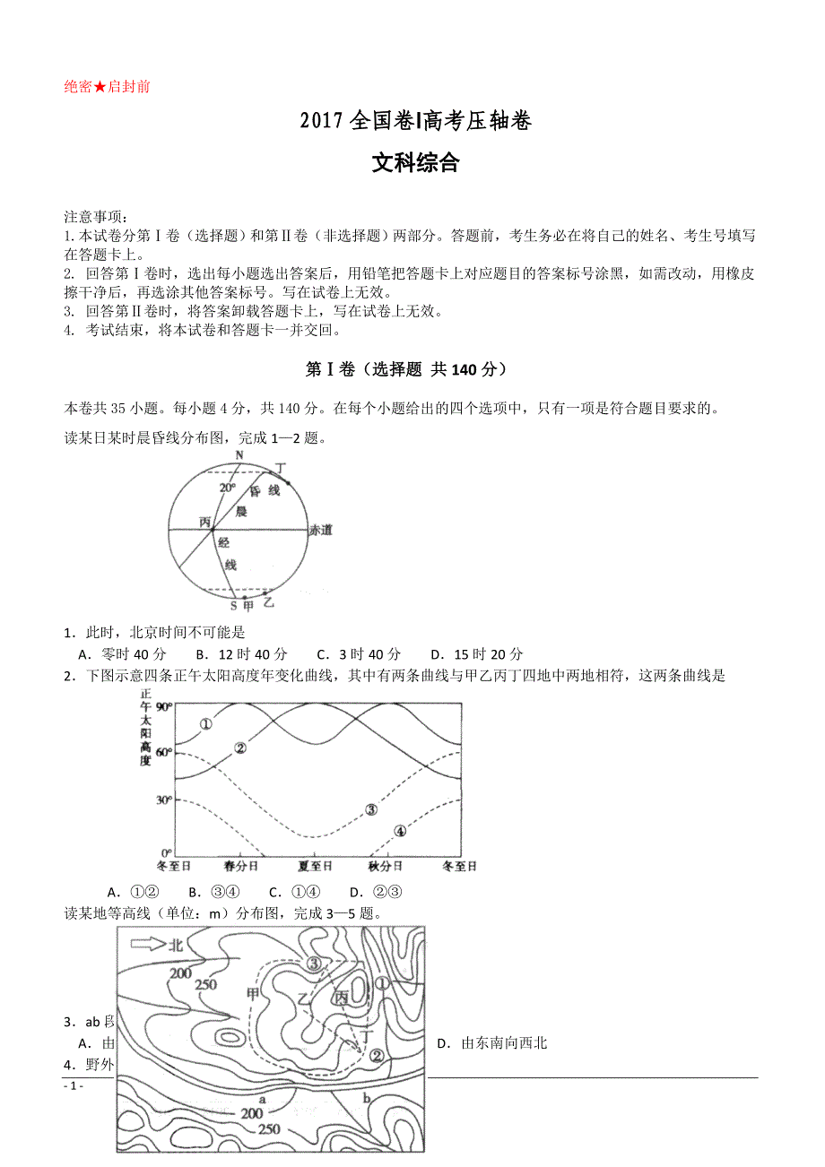 2017全国卷I高考压轴卷文综附答案解析_第1页