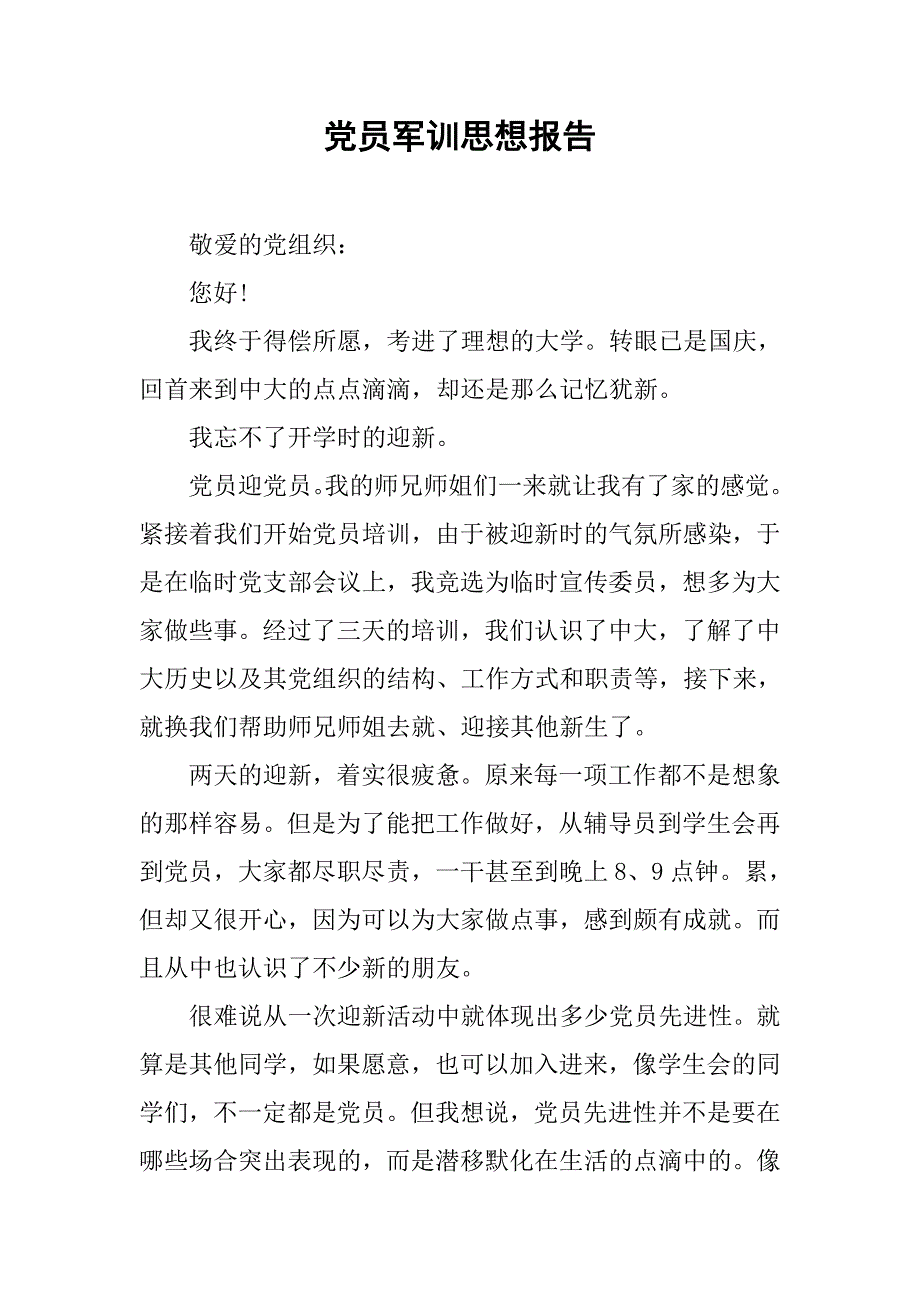 党员军训思想报告_第1页