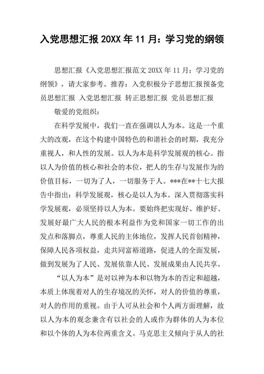 入党思想汇报20xx年11月：学习党的纲领_第1页