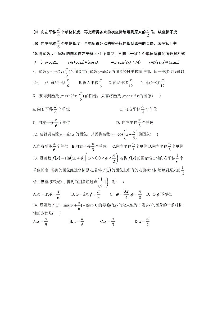 三角函数图像的平移变换专项练习_第4页