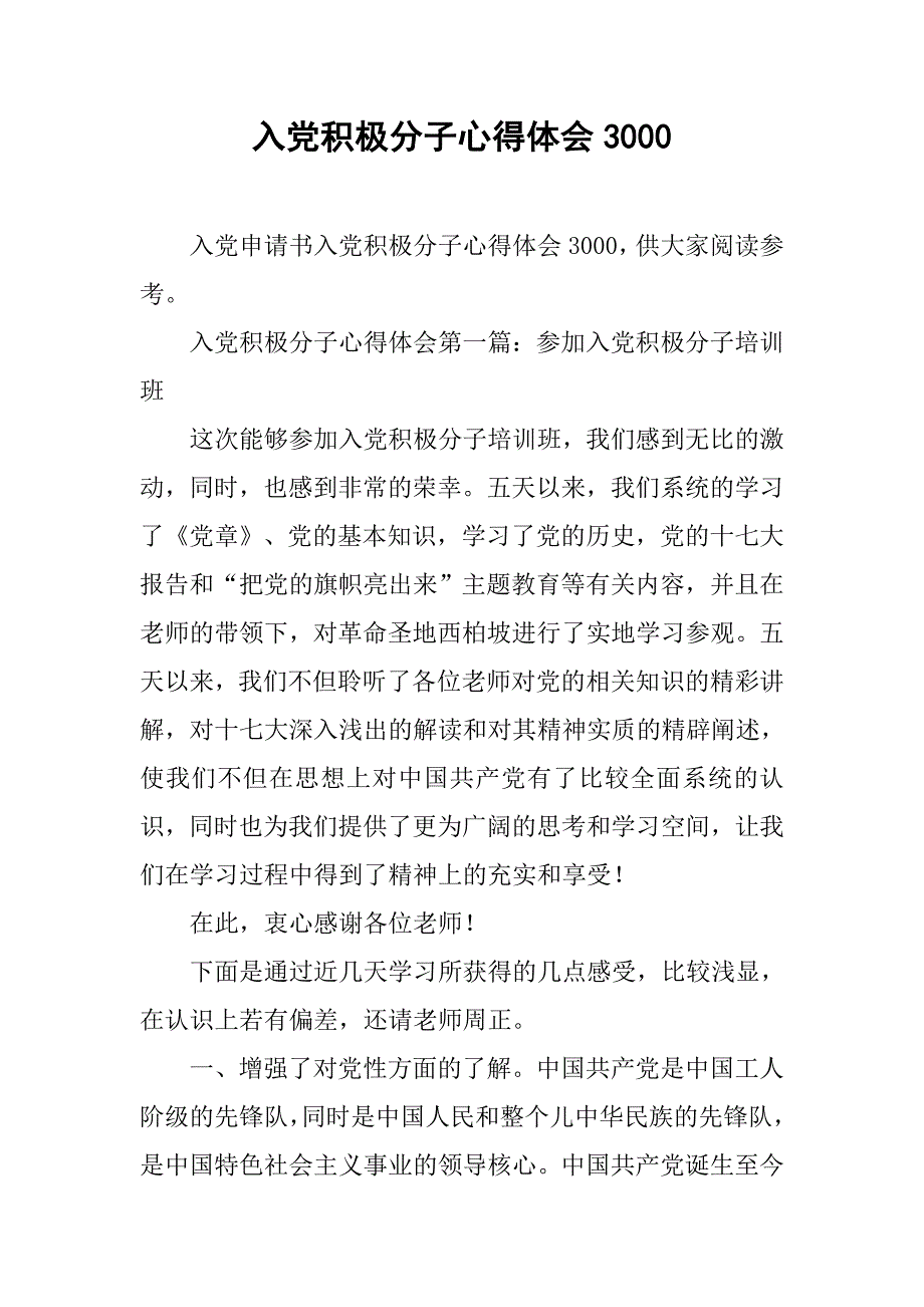 入党积极分子心得体会3000_第1页