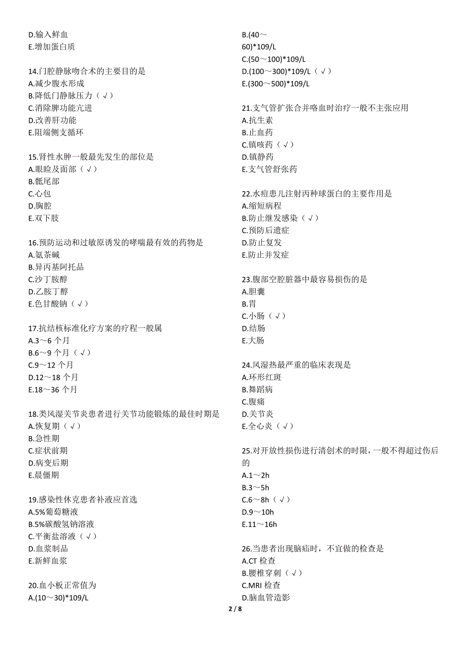 2016年初级护师考试《相关专业知识》真题及答案_第2页