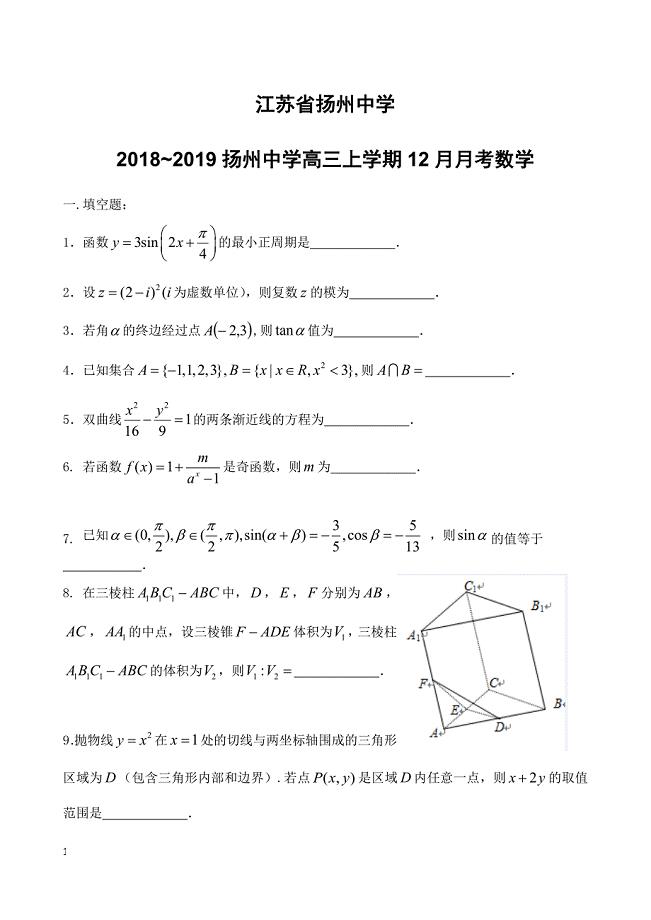 江苏省2019届高三数学上学期12月月考试题含答案