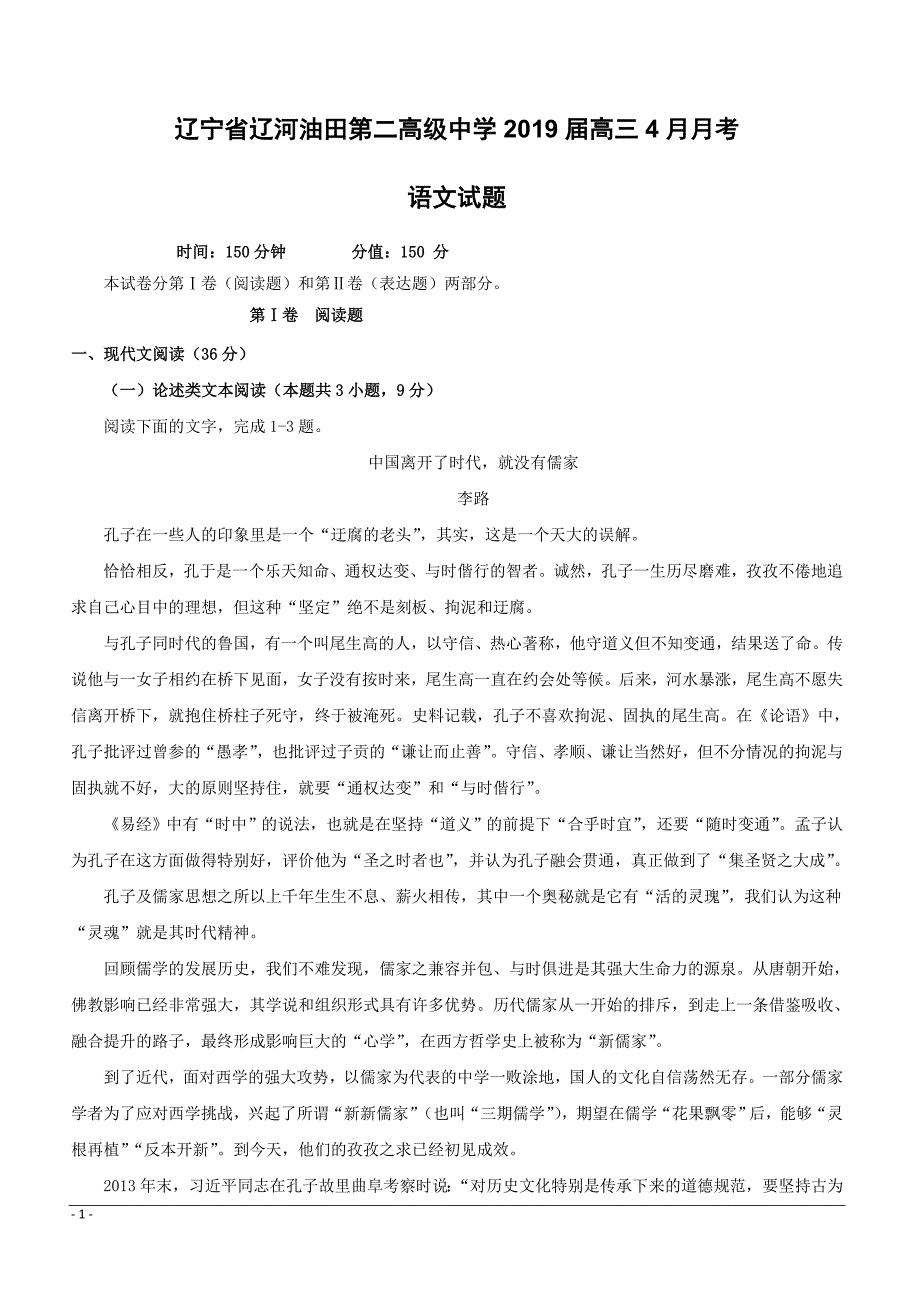 辽宁省辽河油田第二高级中学2019届高三4月月考语文试题附答案_第1页