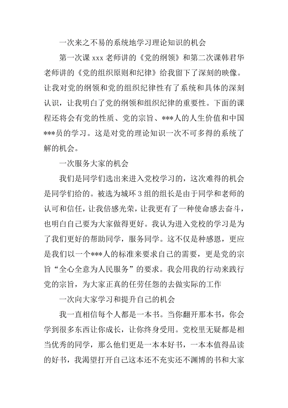 入党思想报告20xx年：党课学习心得_第2页