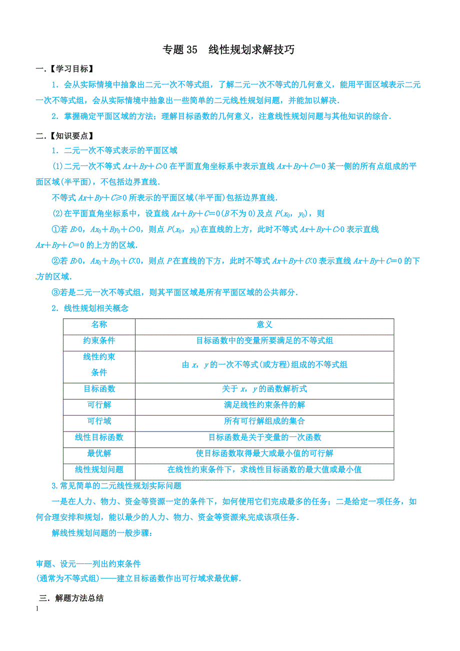 高考数学命题热点名师解密专题：线性规划求解技巧（理）含答案解析_第1页