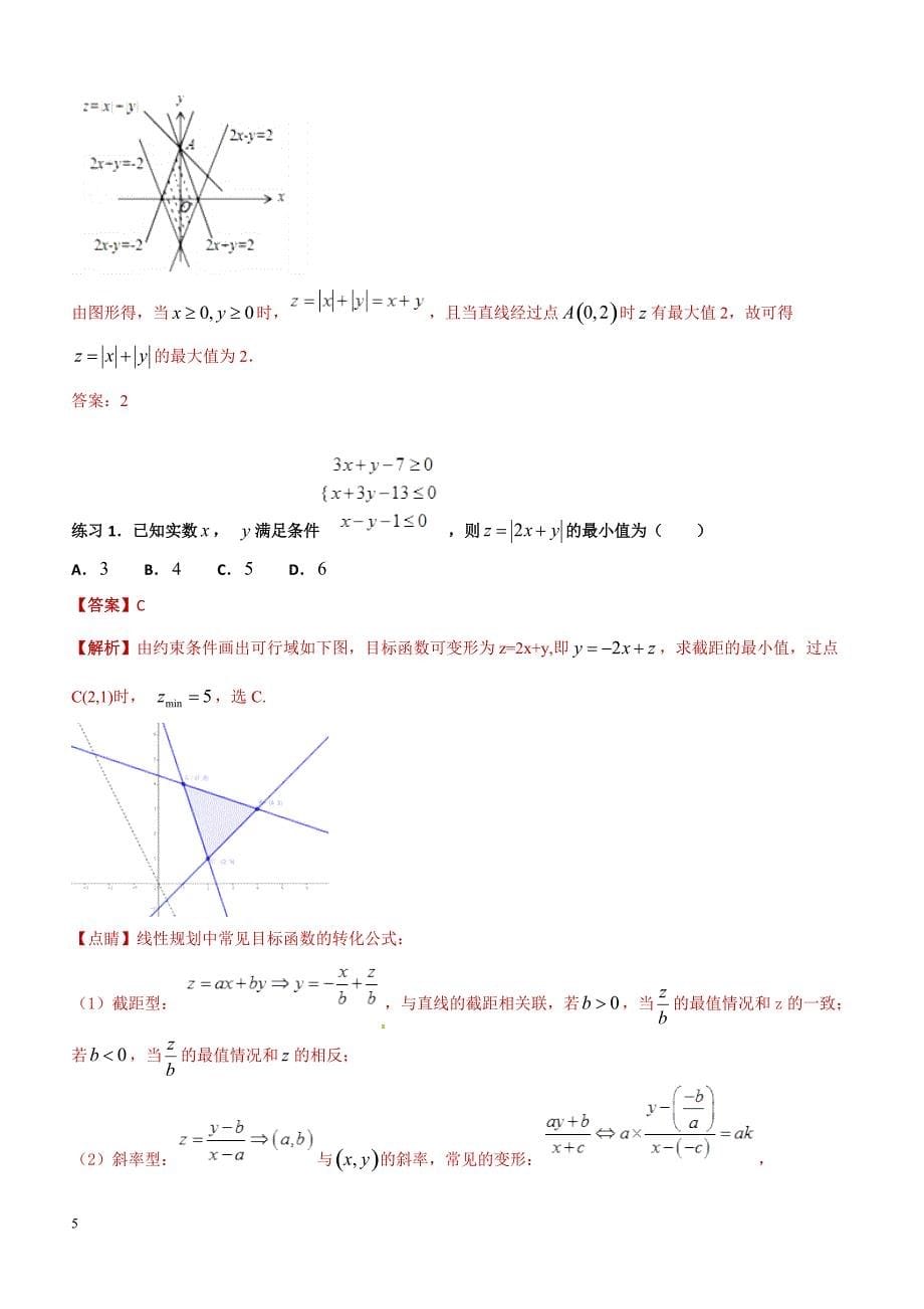 高考数学命题热点名师解密专题：线性规划求解技巧（理）含答案解析_第5页