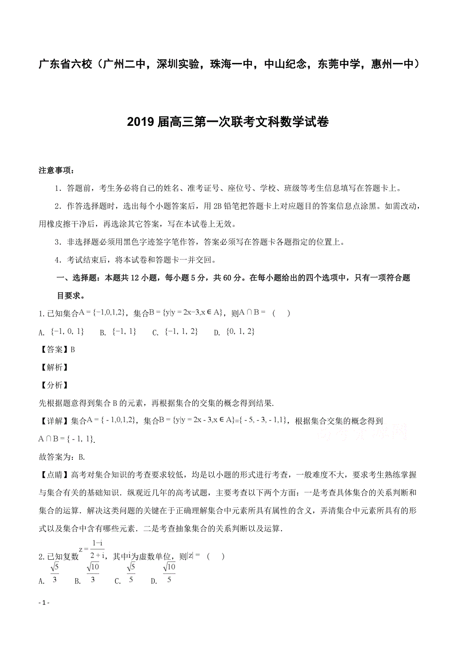 广东省深圳实验中学珠海一中等六校2019届高三第一次联考数学文试题 含答案解析_第1页