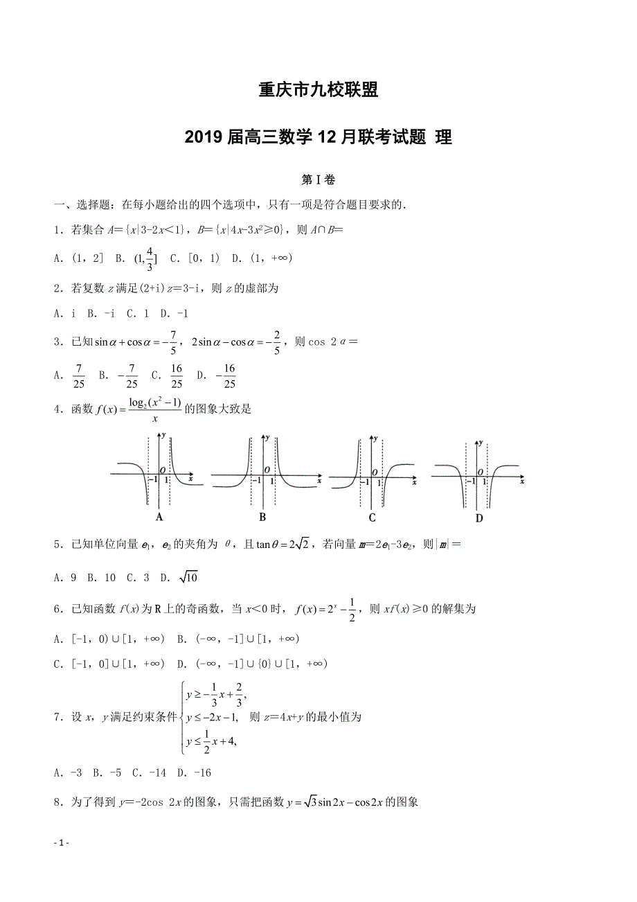 重庆市九校联盟2019届高三数学12月联考试题理含答案_第1页