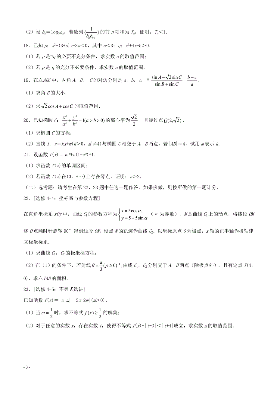 重庆市九校联盟2019届高三数学12月联考试题理含答案_第3页