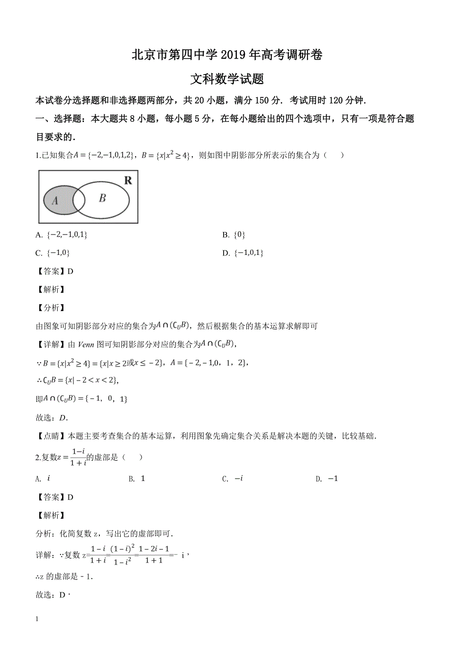 北京市第四中学2019届高三高考调研卷文科数学试题（一）含答案解析_第1页