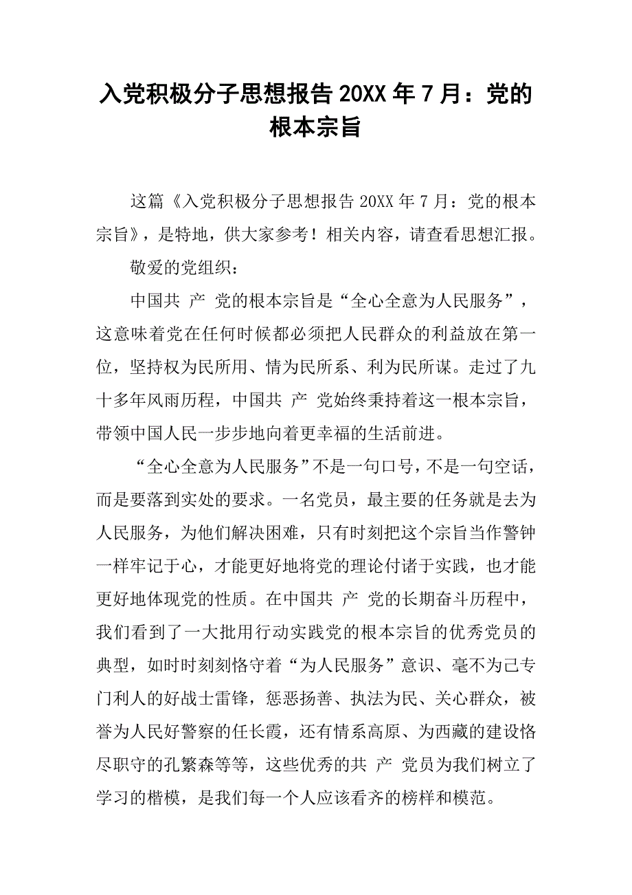 入党积极分子思想报告20xx年7月：党的根本宗旨_第1页