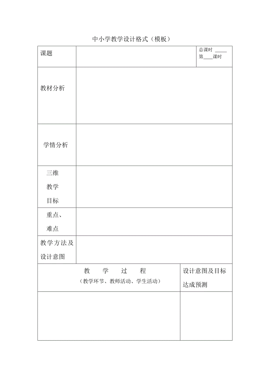 中小学教学设计格式(模板)_第1页