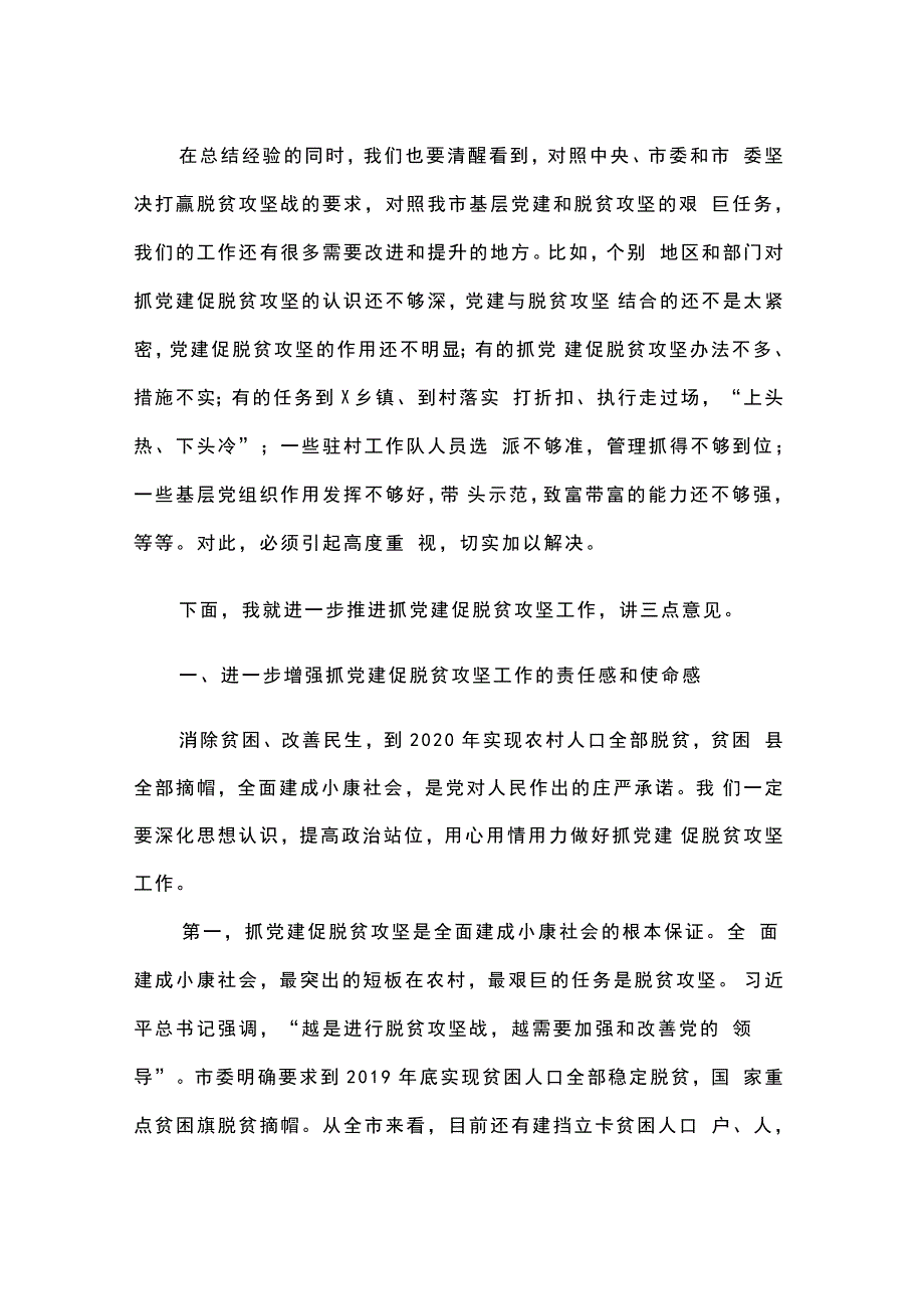 落实抓党建促脱.贫攻.坚各项部署要求，打赢全市脱.贫攻.坚战在全市抓党建促脱贫攻坚工作现场讲话稿_第4页