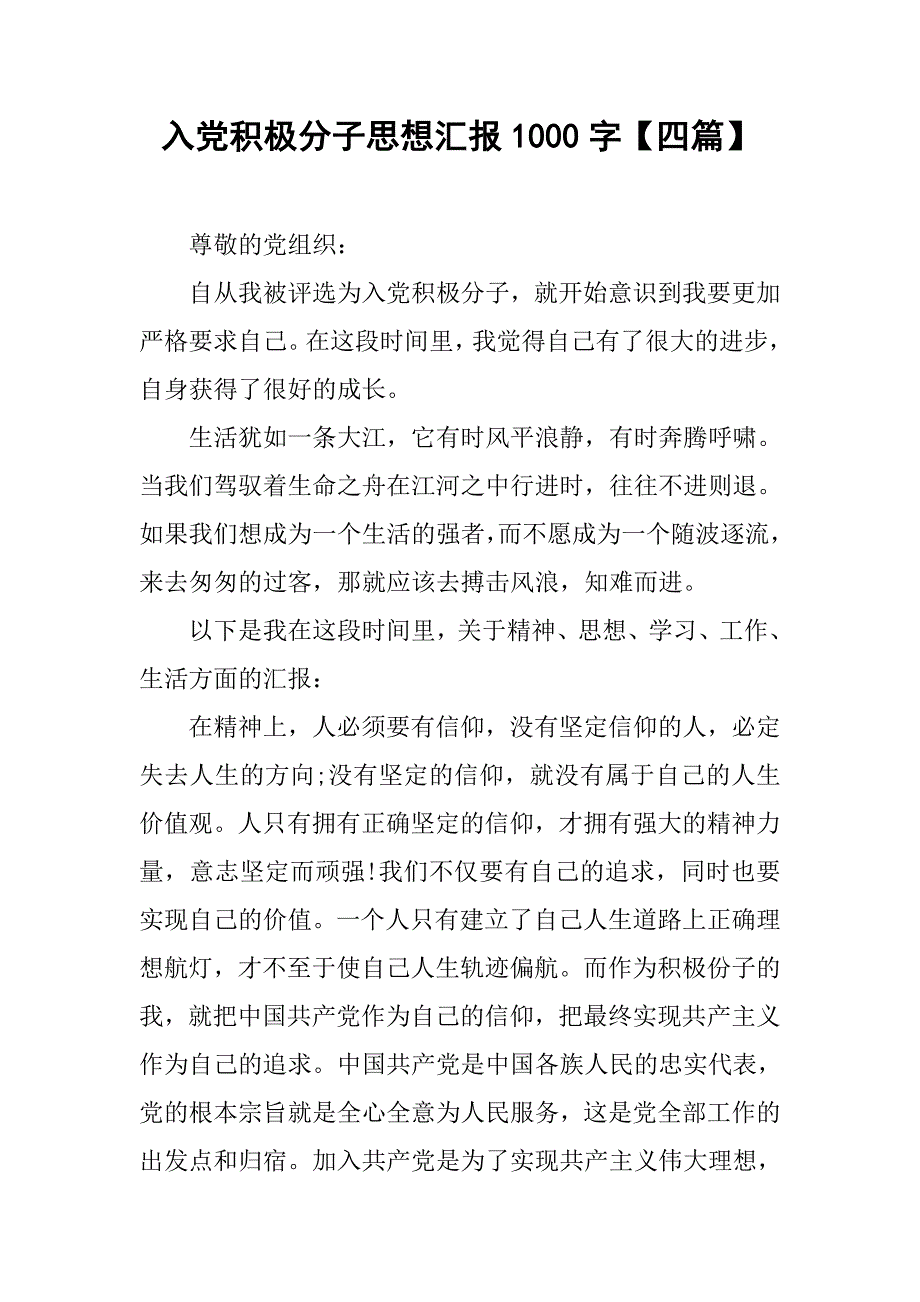 入党积极分子思想汇报1000字【四篇】_第1页