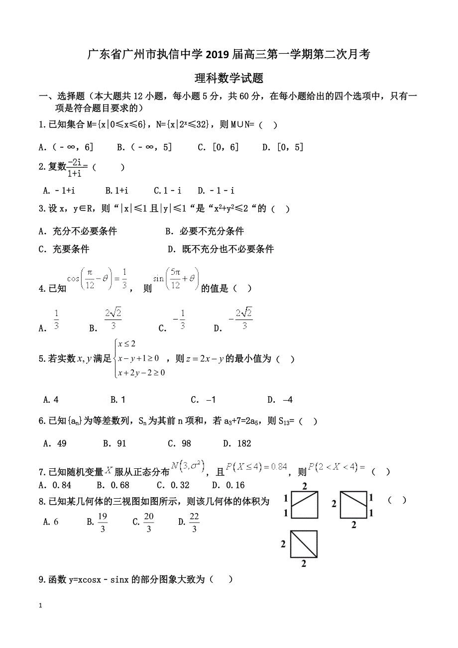 广东省广州市2019届高三上学期第二次月考数学（理）试题 含答案_第1页