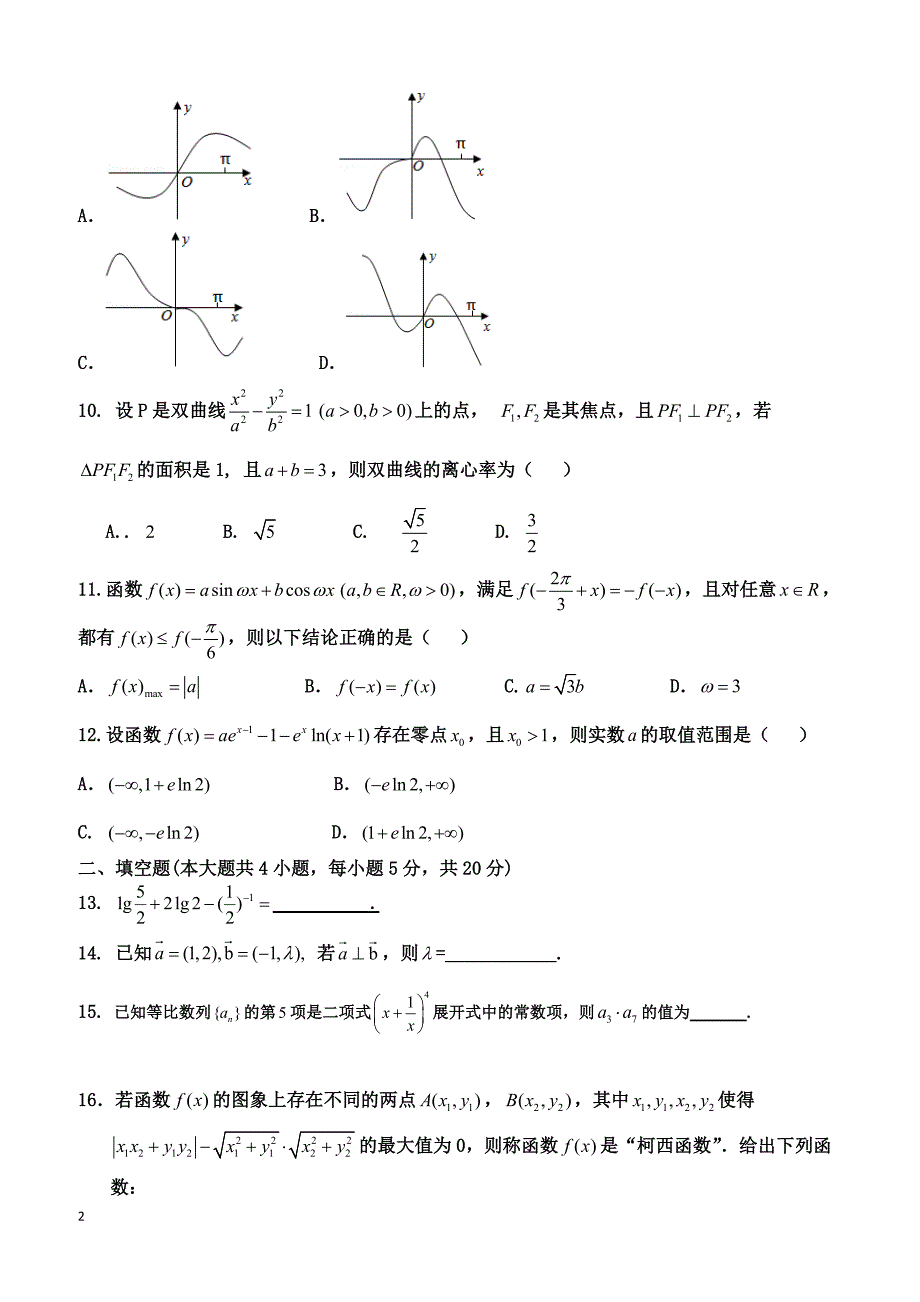 广东省广州市2019届高三上学期第二次月考数学（理）试题 含答案_第2页