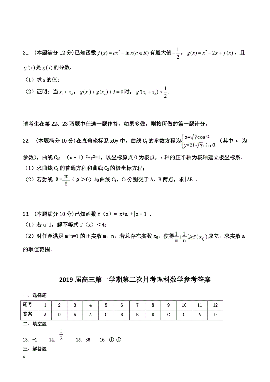 广东省广州市2019届高三上学期第二次月考数学（理）试题 含答案_第4页