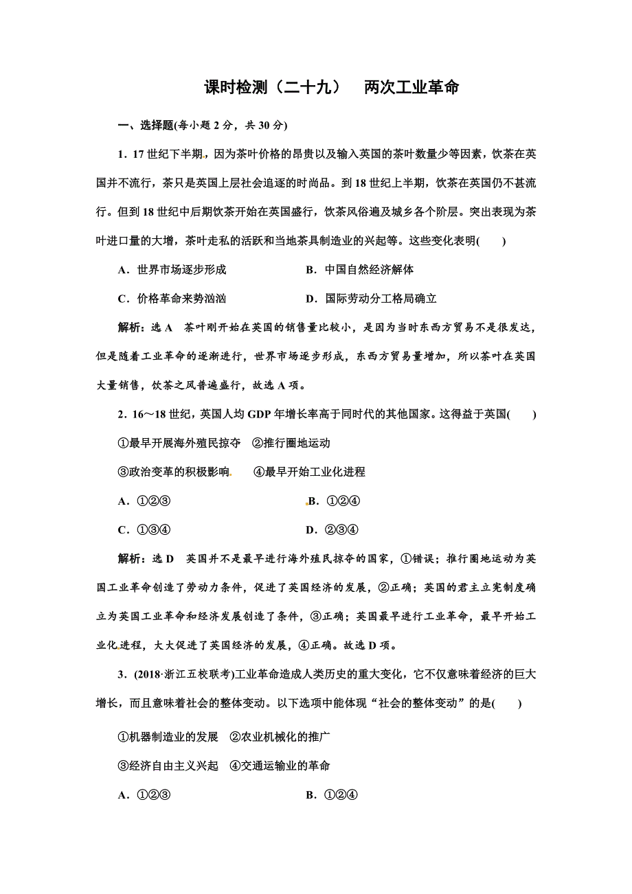 高三浙江学业水平考试专题十一  两次工业革命---精校解析Word版_第1页