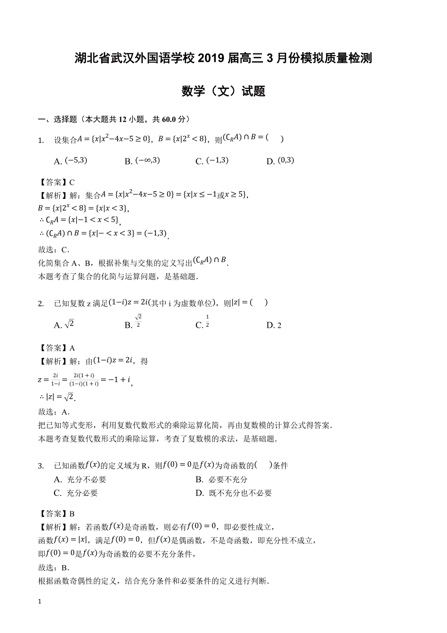 湖北省2019届高三3月份模拟质量检测数学（文）试题含答案解析_第1页