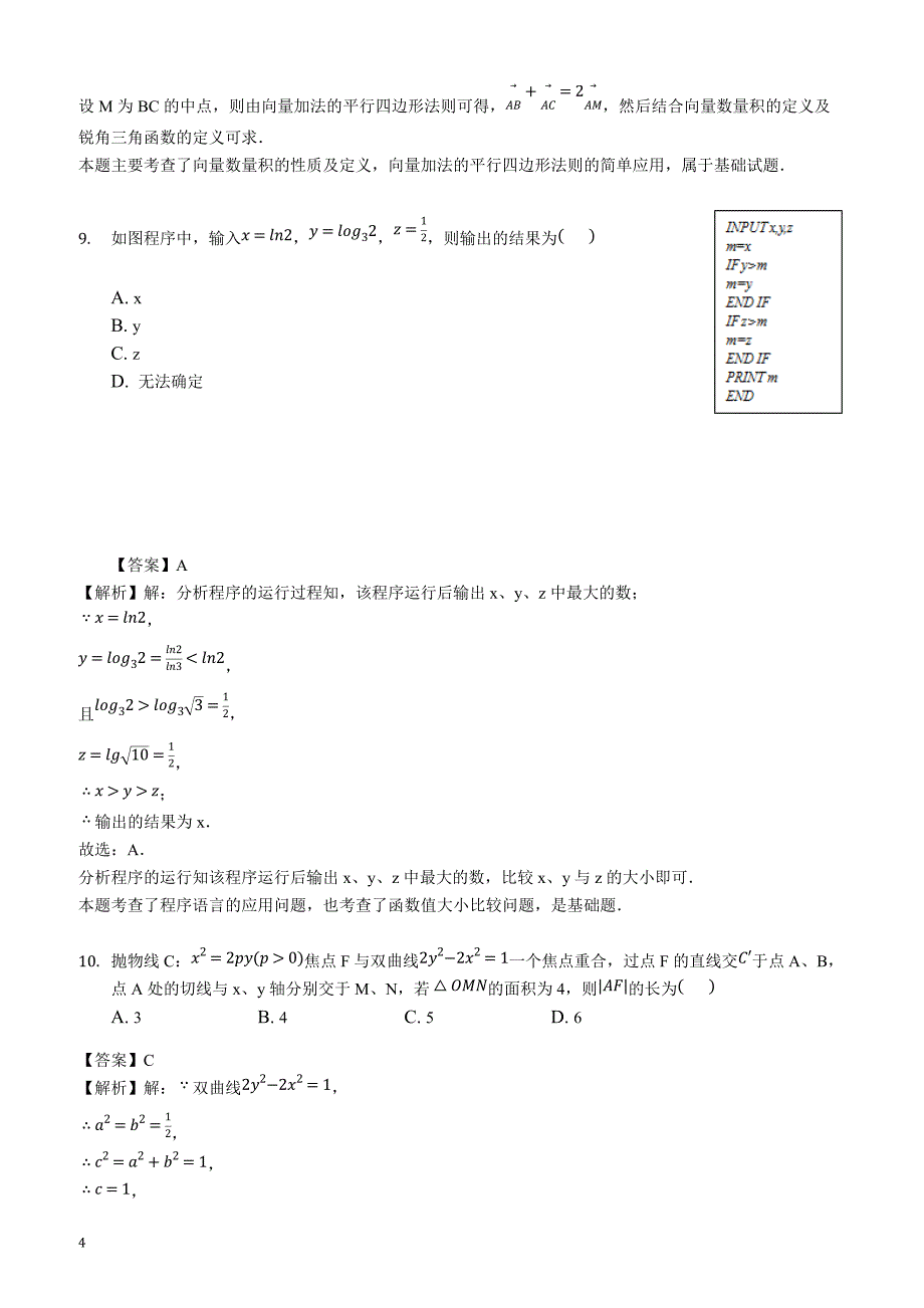 湖北省2019届高三3月份模拟质量检测数学（文）试题含答案解析_第4页