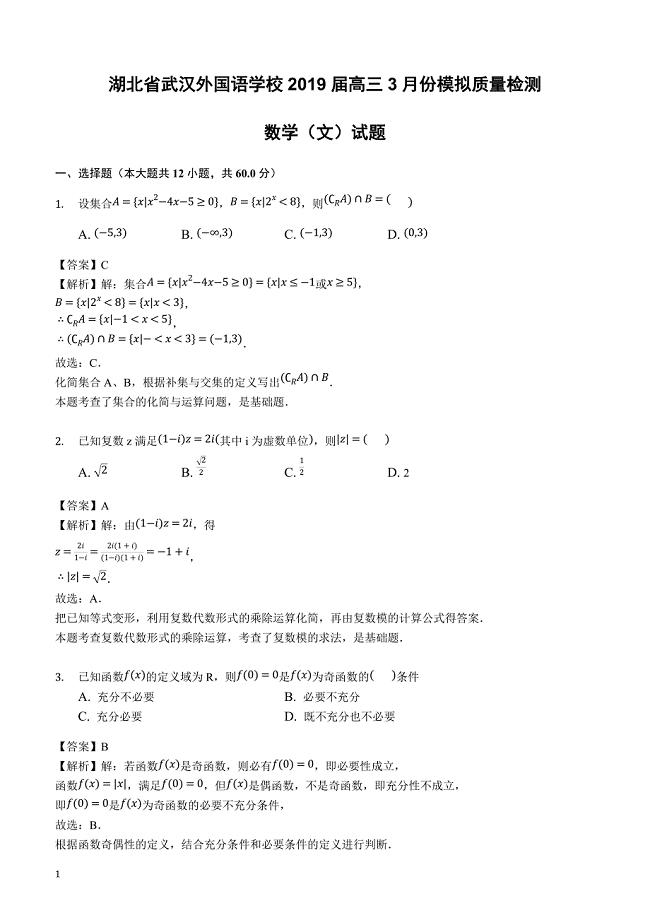 湖北省2019届高三3月份模拟质量检测数学（文）试题含答案解析