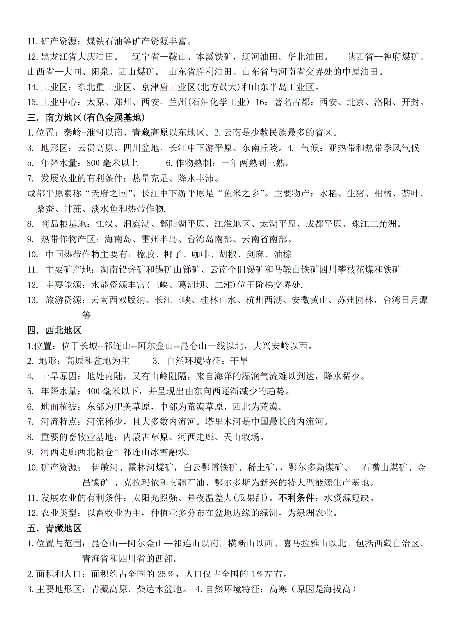 2015年新湘教版八年级地理下册复习提纲_第2页