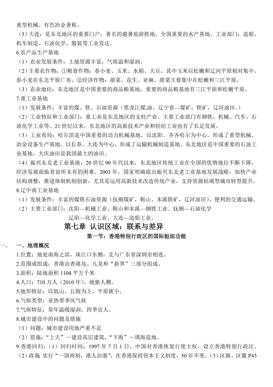 2015年新湘教版八年级地理下册复习提纲_第4页